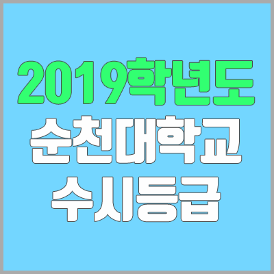 순천대학교 수시등급 (2019학년도, 경쟁률, 충원, 추합, 예비번호)