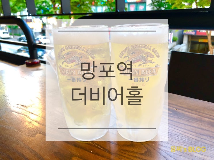  망포동 술집 ) 시원한 생맥주와 맛있는 안주가 가득한 망포동 더비어홀