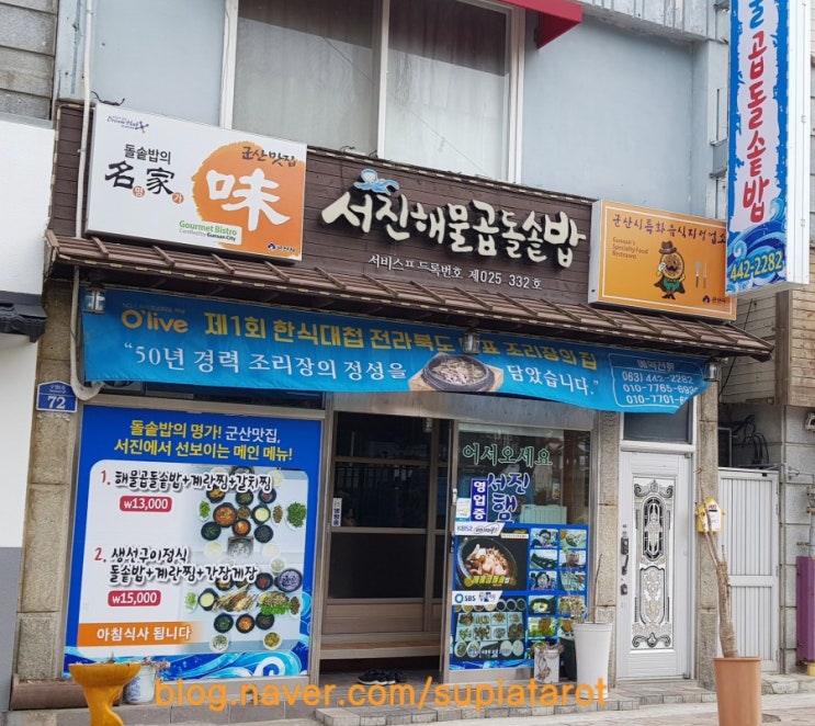  군산 서진해물곱돌솥밥 왼손으로비비고오른손으로비비고 최고에요