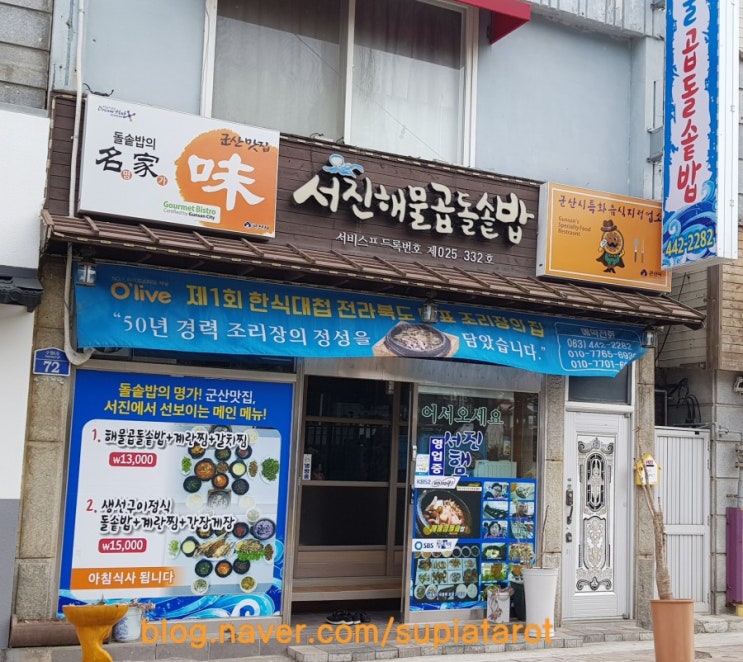 군산 서진해물곱돌솥밥 왼손으로비비고오른손으로비비고 최고에요