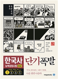  단기폭발 한국사 능력 검정시험 중급 - 10분으로 완성하는 짤막 개념강의 l 암기 포인트로 콕 집은 핵심 압축 개념 l 400개의 대표 기출 문제 + 빈틈없는 해설 l 정답 선지 Zip 제공