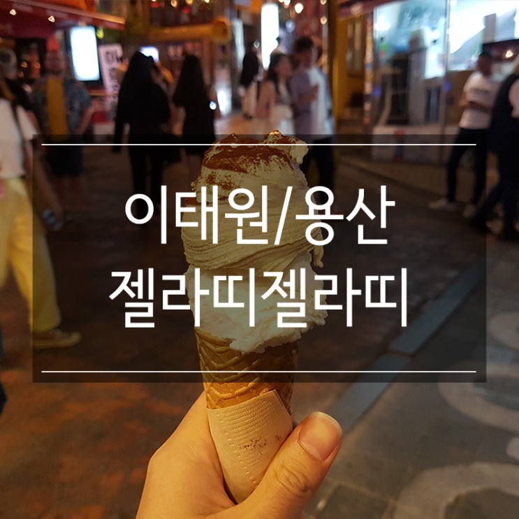 이태원 <젤라띠젤라띠> 달콤한 디저트 젤라또!!! 이태원 <젤라띠젤라띠> 달콤한 디저트 젤라또!!!