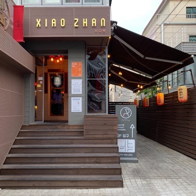 압구정로데오 대만 음식 맛집 샤오짠(Xian Zhan) 압구정로데오 대만 음식 맛집 샤오짠(Xian Zhan)