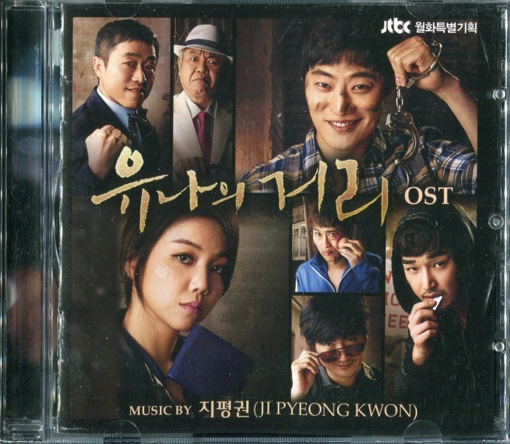  [한국 드라마 OST - 한국 - 지평권](2014.05.19. ~ 2014.11.11.) 유나의 거리, 2014 - JTBC