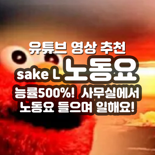  능률 500%! 사무실에서 노동요 들으며 일해요! Sake L [유튜브 영상 추천]