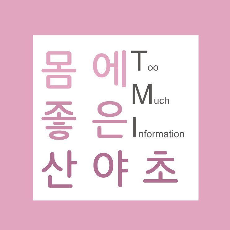  바이오헬스코리아/생효소/코사이/몸에 좋은 산야초~몰로키아