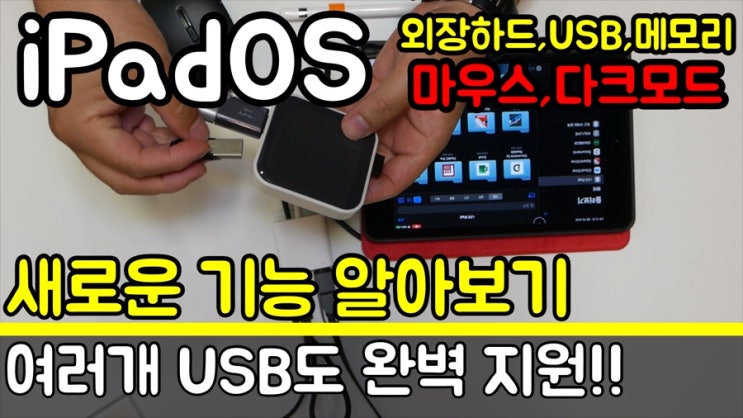  [IT] 아이패드 외장하드, 메모리 다중 연결!! 새로 발표한 iOS13 & iPadOS 새버전 주요 특징 기능 (feat. 미니5) 다크모드, 마우스, usb, 멀티태스킹 등