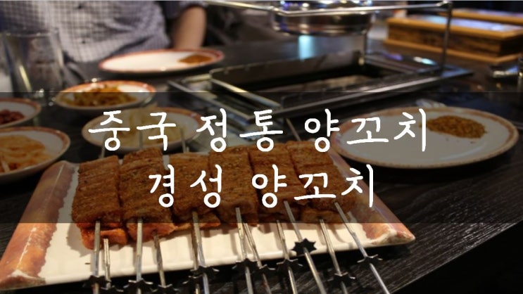 [성남/모란] 모란역 양꼬치는 당연히 경성양꼬치죠 ;)