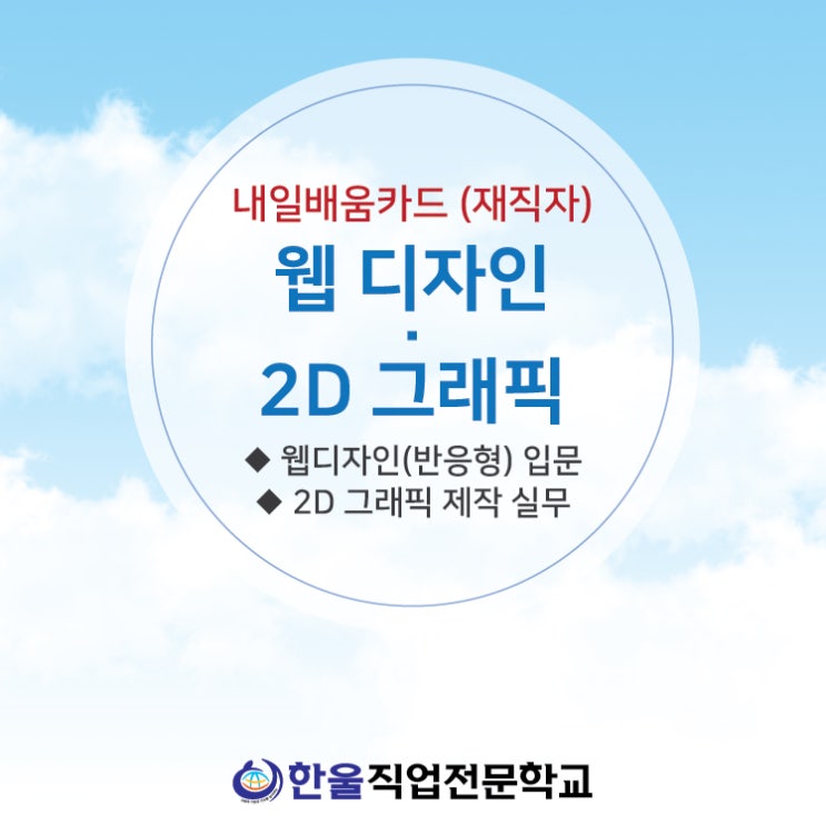  광주 웹디자인 실무 능력 향상 교육 [ 재직자 국비지원 ]