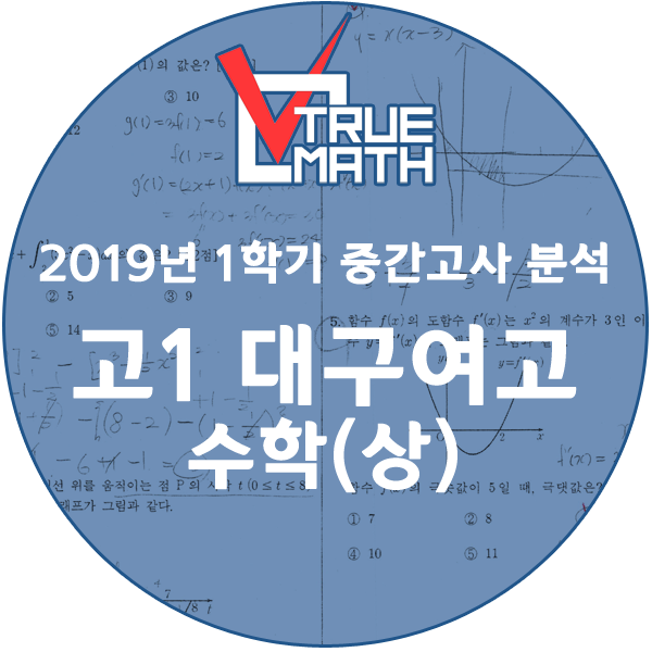  [수성구 수학학원] 트루매쓰 학원 2019년 1학기 중간고사 분석 - 대구여자고등학교 1학년