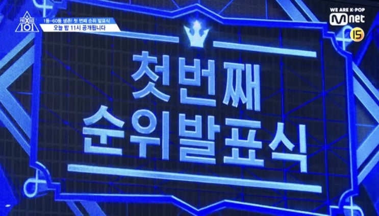  프로듀스 X 101 시즌 4 ; 5화 나노 후기 - 첫 순위 발표식 전체 연습생 결과 + 6화 예고 (스압 주의)