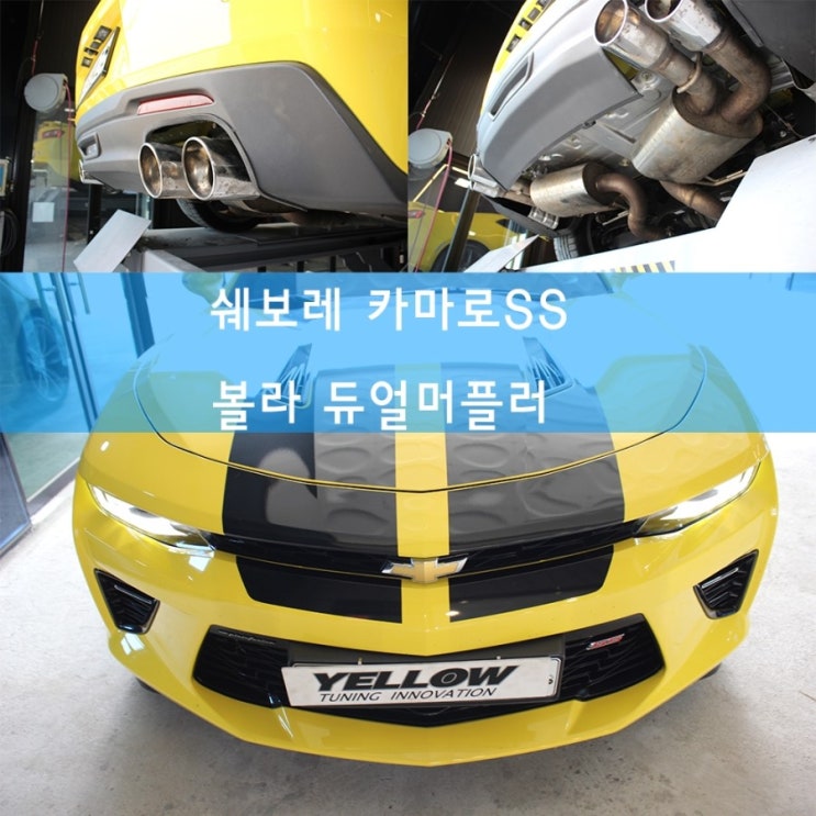  쉐보레 카마로SS 듀얼배기작업.