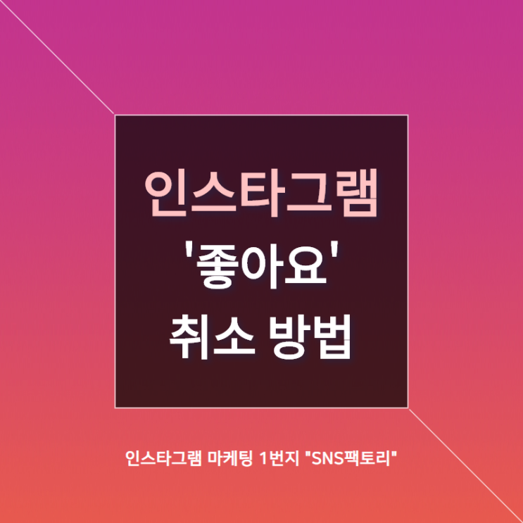  인스타그램 좋아요 취소 간단한 방법