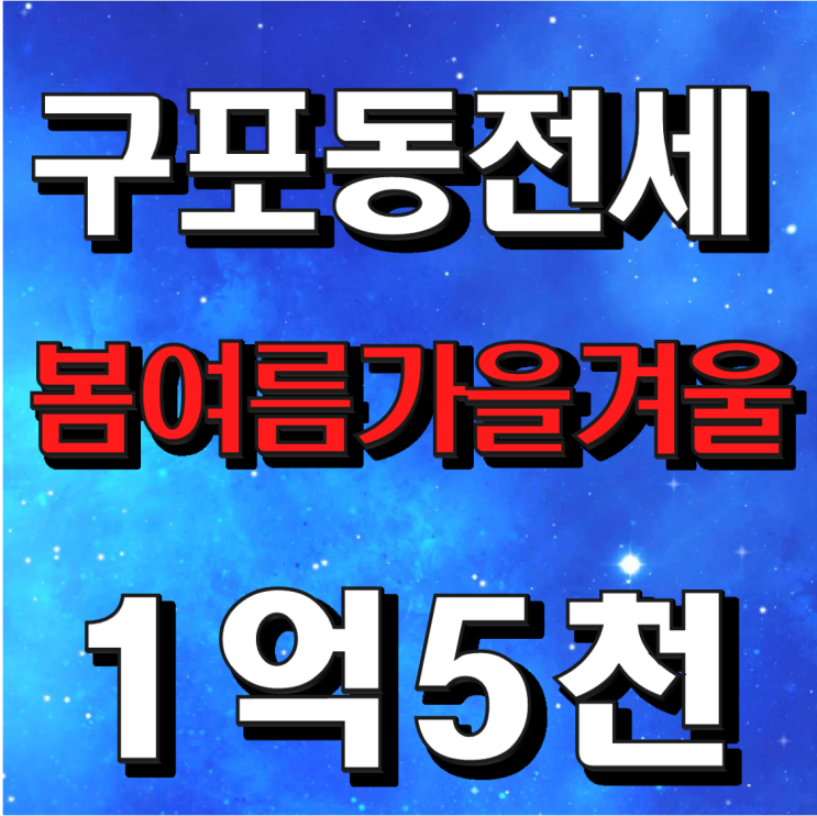  구포 봄여름가을겨울2차 전세가 나왔어요