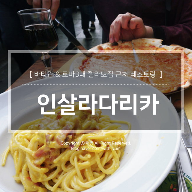  로마 바티칸 레스토랑 : 인살라다 리카 + 올드브릿지 젤라또