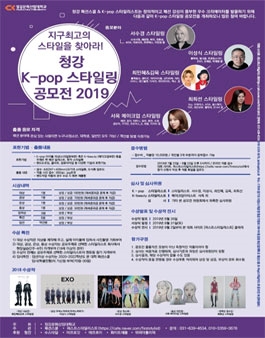 청강 K-pop 스타일링 공모전 2019 (참가비 있음)(8/23)