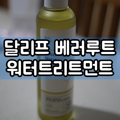 [달리프] 올리브영트리트먼트 클로렐라 베러루트 워터트리트먼트