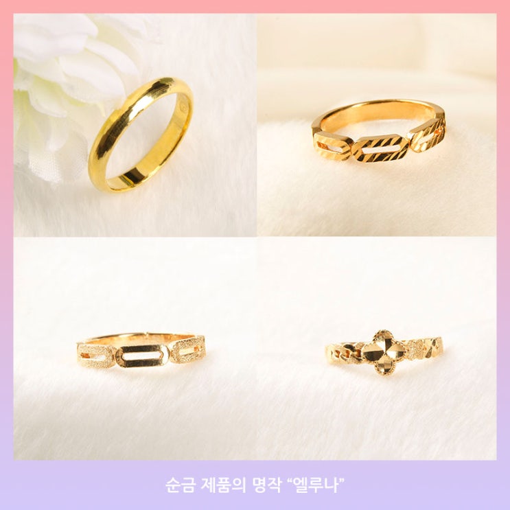  엘루나 24K 순금 여자 반지 1.875g 3.75g 24종