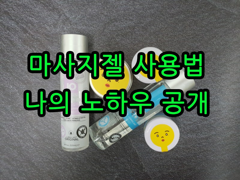 마사지젤 사용법 노하우 공개 (러브젤) : 네이버 블로그 마사지젤 사용법 노하우 공개 (러브젤) : 네이버 블로그
