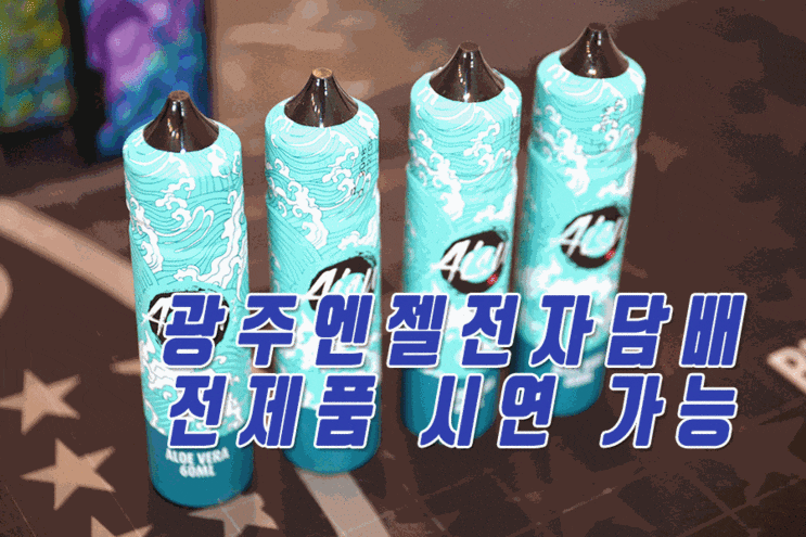  광주북구전자담배 액상종류 다양한곳
