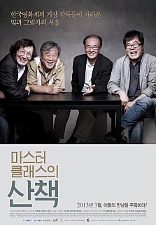  마스터 클래스의 산책 -양택조,위보라,김현,오인혜,정기철,임백천,이경영,동방우-