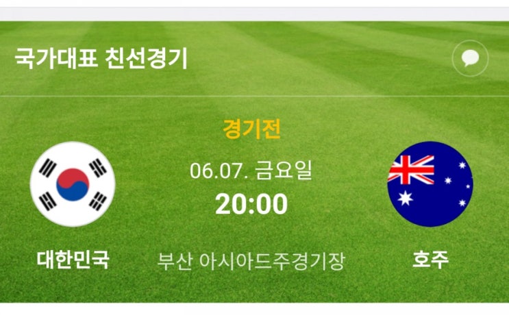 대한민국 vs 호주