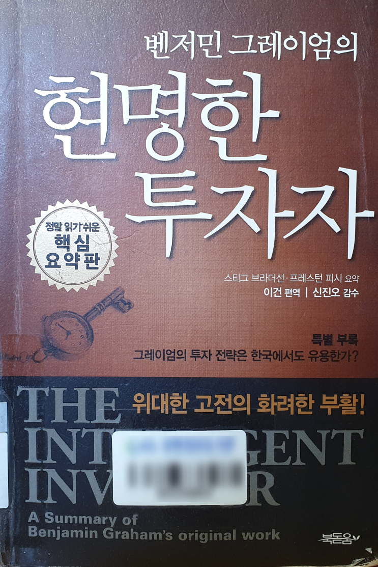  벤저민 그레이엄의 현명한 투자자(핵심 요약판) - 나의 투자를 돌아보다.