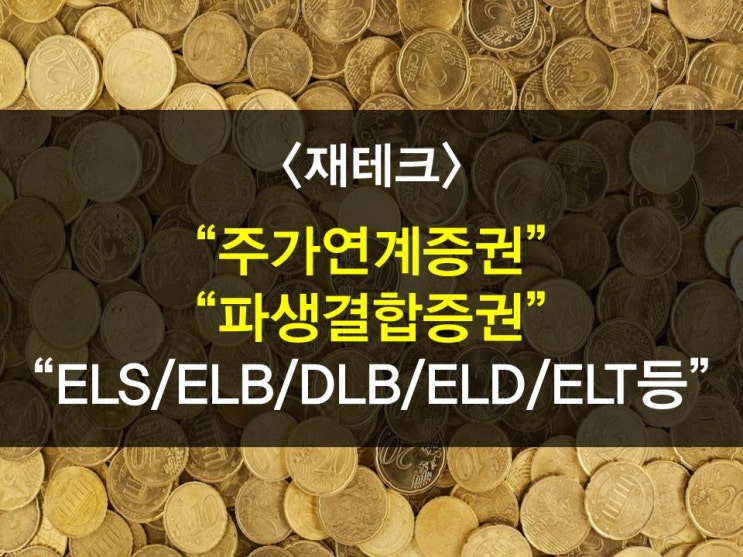  ELS/ELB/DLB, ELD, ELF, ELT 비교, 개념, 정리, 파생결합증권,주가연계증권 살펴보기