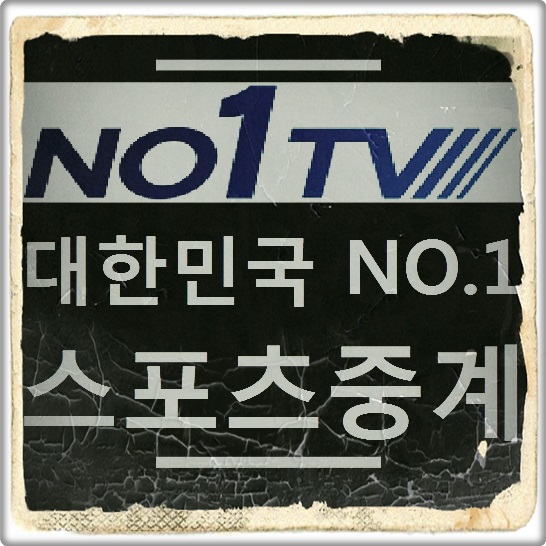 넘버원TV 축구중계,야구중계 시청하기~