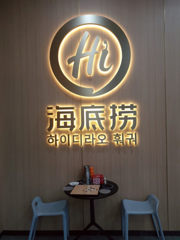  [영등포 맛집] 마라의 종착역 하이디라오