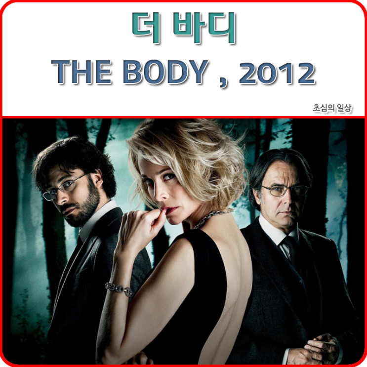 영화 &lt;더 바디&gt; THE BODY, 2012 (사라진 밤 원작)