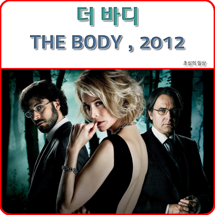  영화 <더 바디> THE BODY, 2012 (사라진 밤 원작)