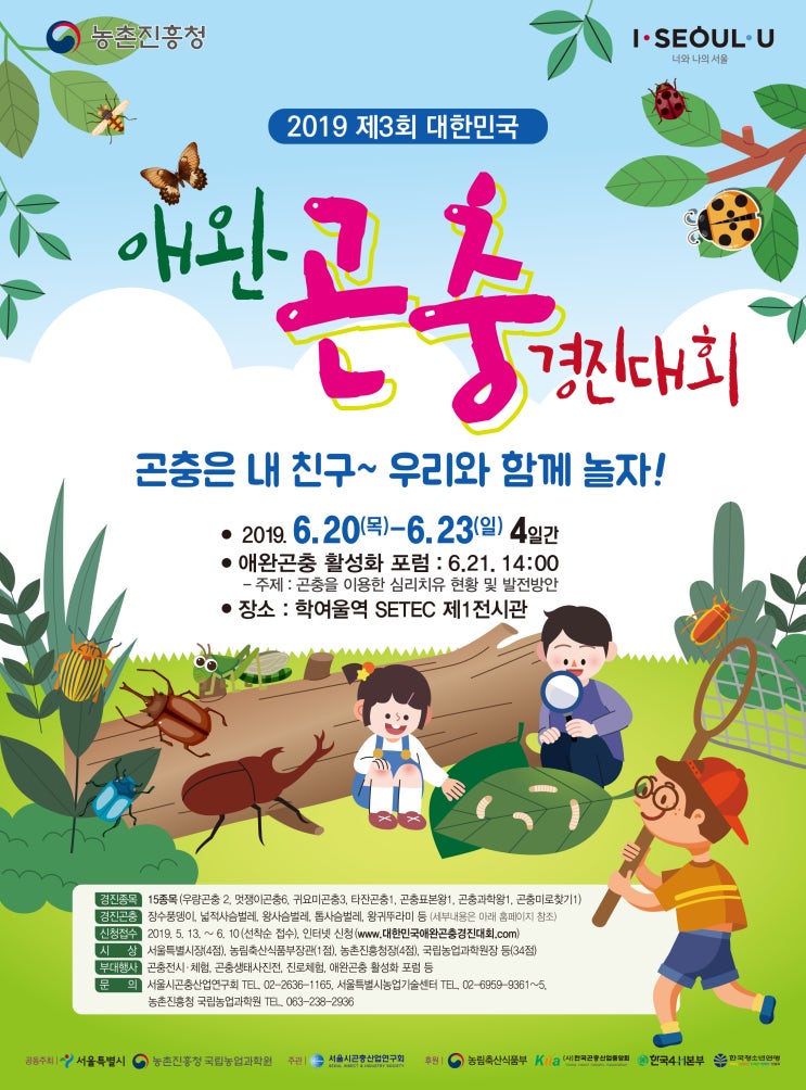  SETEC 제3회 애완곤충경진대회 (6/20~23)