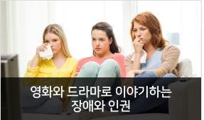  당사자 인권톡(Talk) 10데시벨 - 영화와 드라마로 이야기하는 장애와 인권