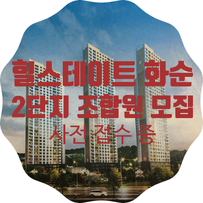  화순 힐스테이트 2단지 2차 조합원 모집 임박:사전 접수 모집 중