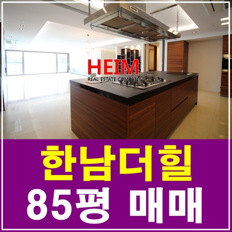  한남더힐85평 매매 지금 한 번 만나보세요