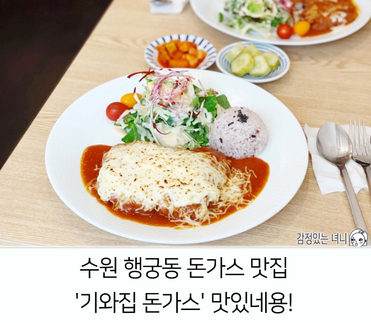 [경기/수원] 행궁동 돈가스 맛집 '기와집 돈가스' 맛있네용!