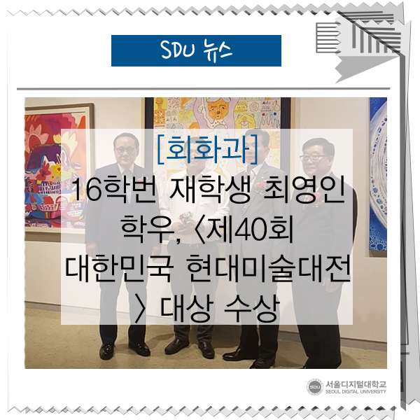  [회화과] 16학번 재학생 최영인 학우님의 <제40회 대한민국 현대미술대전> 대상 수상소식