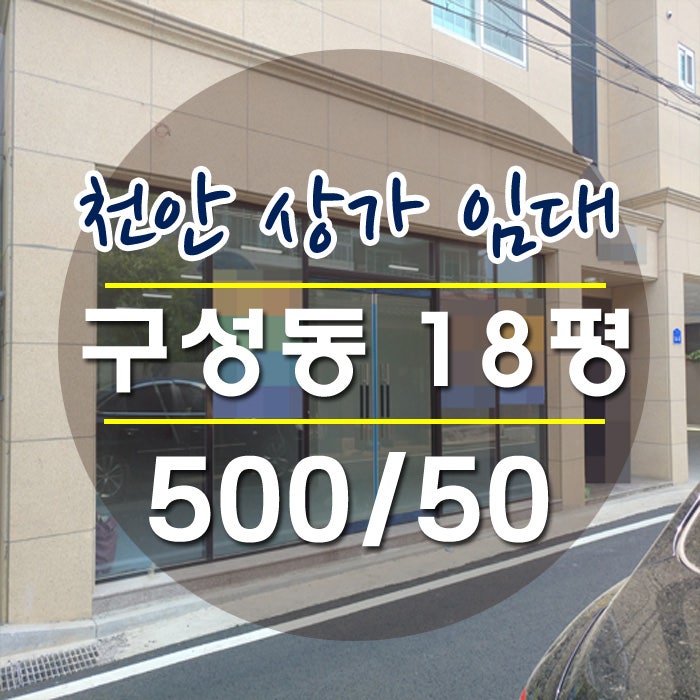 천안 두정동 배달상가 임대. 권리금 싼 급매물