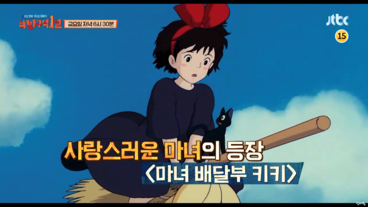  방구석1열 58회 미야자키 하야오 특집 : 이웃집 토토로 + 마녀 배달부 키키 재개봉 기념