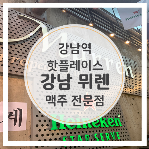  [강남역 맛집] 강남 핫플레이스로 유명한 강남 맥주집 뮈렌!  