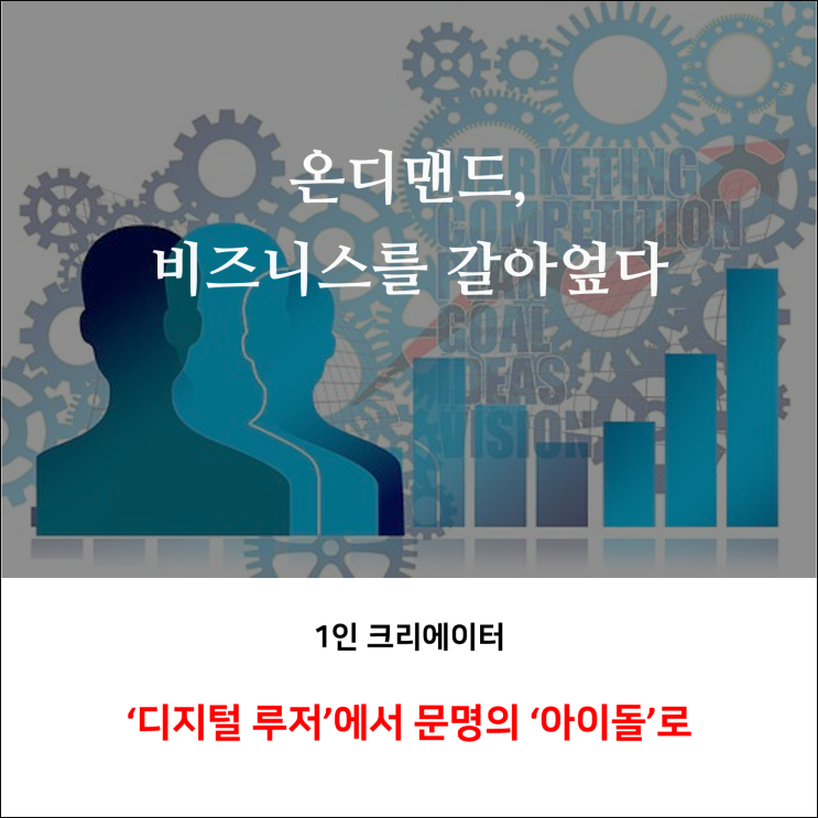 1인 크리에이터 '디지털 루저'에서 문명의 '아이돌'로