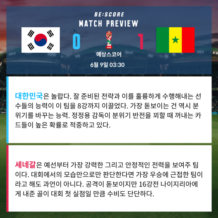  대한민국 세네갈 6월 9일 U20 월드컵 전문가분석 및 예상스코어 by 비스코어