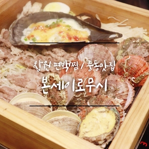  창원 편백찜 중동맛집 본세이로무시, 조개찜이야? 차돌박이 야채찜