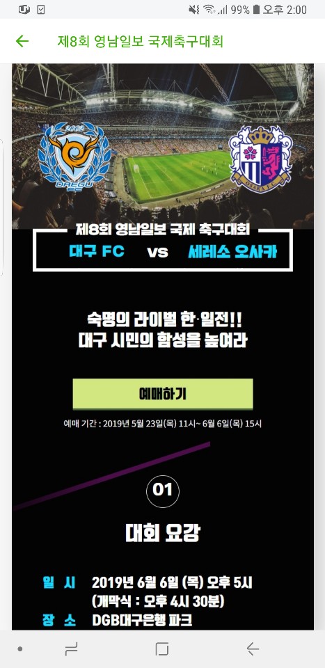  대구FC 대 세레소오사카 영남일보 국제축구대회 후기