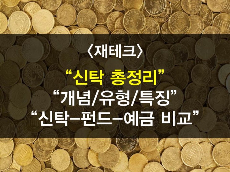  신탁이란? (신탁의개념,특징,종류,신탁과 펀드의차이,신탁과 예금의차이 등)