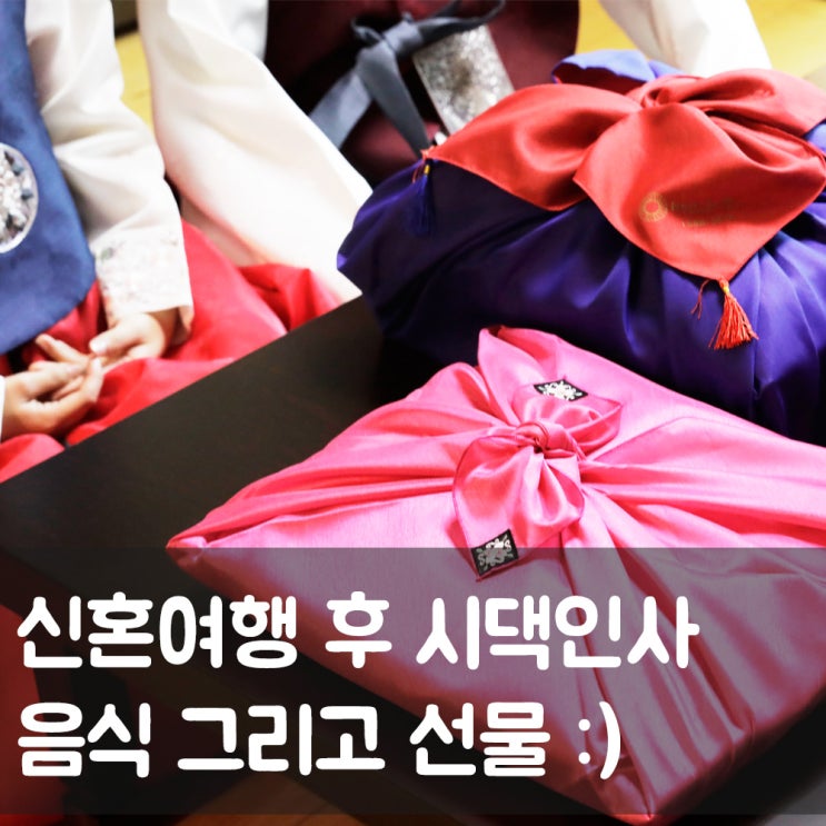  신혼여행 후 시댁인사 : 시댁에 가져갈 음식 및 시댁 첫 방문 선물 품격있게 준비하기