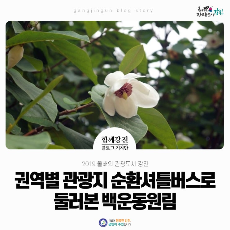 강진 권역별 관광지 순환셔틀버스로 둘러본 백운동원림