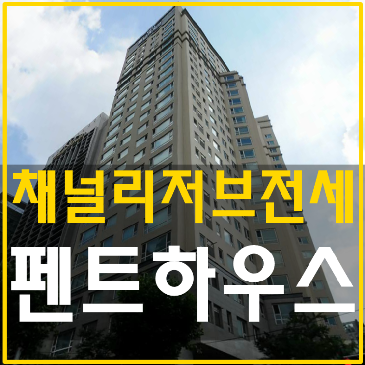 삼성동펜트하우스전세 채널리저브 판타스틱시티뷰