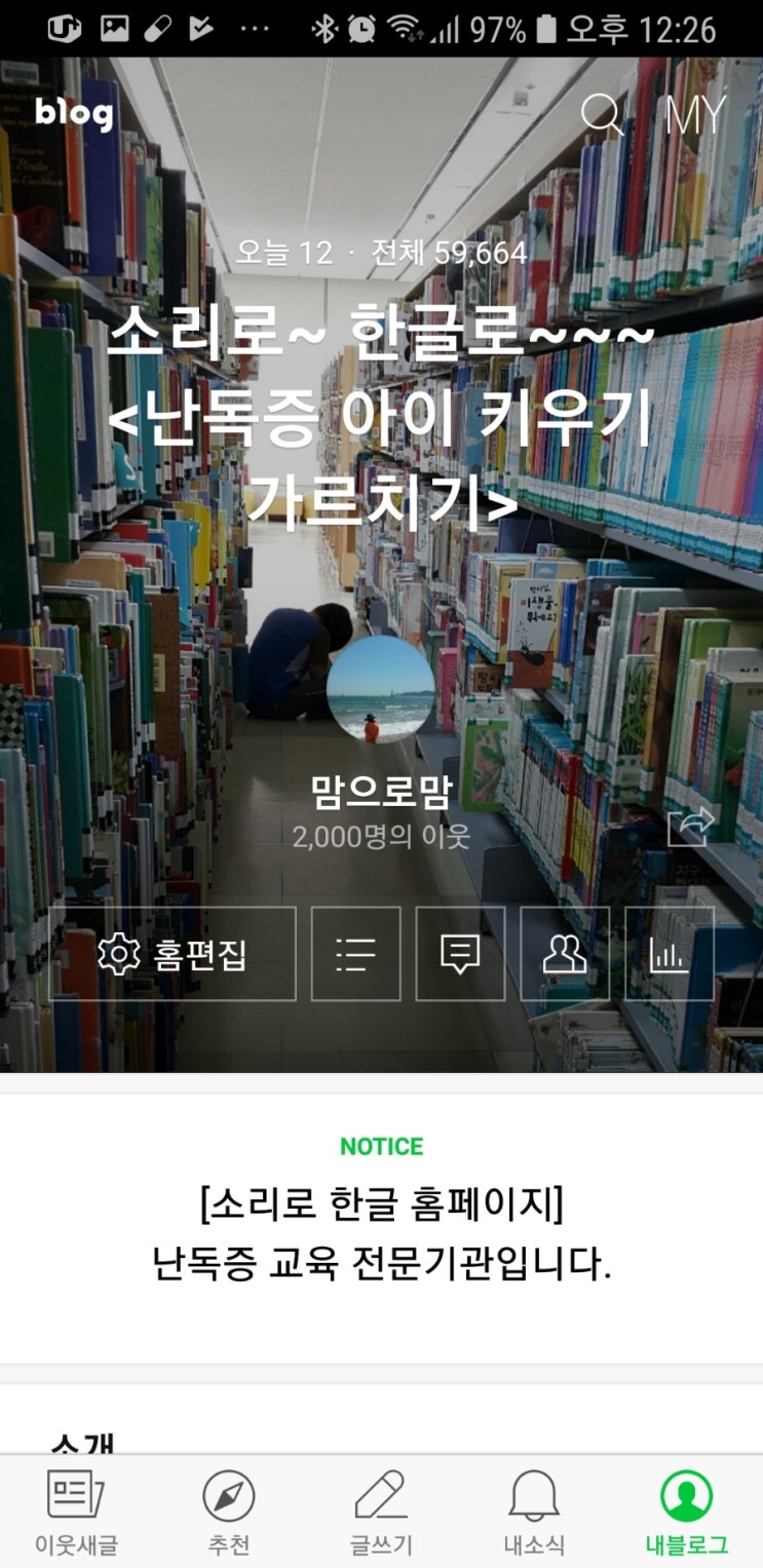  난독증 블로그/소리로~한글로~/이웃2천명